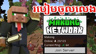 របៀចូលលេង Server Makong | Minecraft server | ImGoodGuy