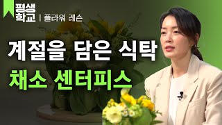 [#EBS평생학교] 7강 채소 센터피스 만들기│정유정의 난생처음 플라워 레슨