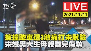 【擦撞跑車遭3煞痛打未脫險  宋姓男大生母親談兒傷勢LIVE】