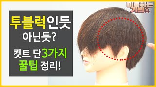 투블럭인듯 투블럭아닌듯? 컷트 단3가지 꿀팁 정리! -가위편-