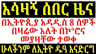 ሰበር ዜና በኢትዮጲያ አዳዲስ 8 ሰዎች በዛሬው እለት  መያዛቸው ታወቀ| #stayhome