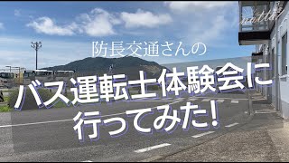 バス運転士体験会に行ってみた！