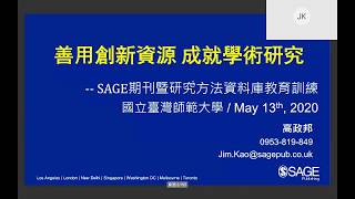 [使用指南]【論文寫作工作坊線上課程】SAGE學術期刊介紹與SAGE研究方法資料庫 May 13th 2020