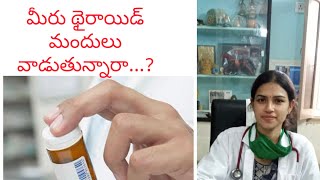 మీరు థైరాయిడ్ మందులు వాడుతున్నారా...?