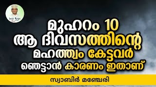 മുഹറം പത്തിന് സംഭവിച്ച അത്ഭുതങ്ങൾ | സ്വാബിർ മഞ്ചേരി | Swabir Manjeri New Islamic Speech