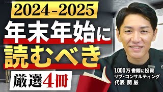 【2024年版】年末年始に読むべき本4選