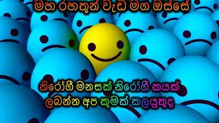 නිරෝගී මනසක් නිරෝගී කයක් ලබන්න අප කුමක් කලයුතුද Maha Rahathun Wadi Maga Osse