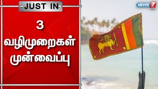 இலங்கையில் நெருக்கடி நிலைக்கு தீர்வு காண அரசியல் தலைவர்கள் கூட்டத்தில் 3 வழிமுறைகள் முன்வைப்பு