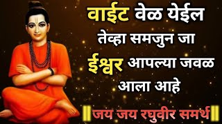 वाईट वेळ येईल तेव्हा समजून जा ईश्वर तुमच्या जवल आला आहे jay sadguru nirupan namaste mauli