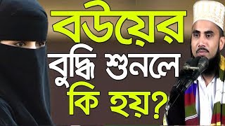 বউয়ের বুদ্ধি শুনলে কি হয়? Golam Rabbani Waz 2018 Bangla Waz 2018 Islamic Waz Bogra