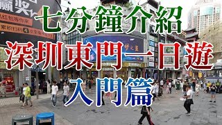 [神州穿梭. 深圳]#253 七分鐘介紹深圳東門一日遊入門篇 | 實拍東門真實情況 | 東門町 | 1234商場 | 東大門商場 | 小食街