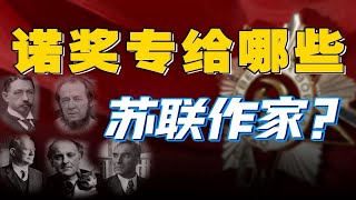 抹黑祖國的狗糧！蘇聯和它的五座諾貝爾文學獎【暗黑諾獎】