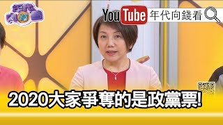 精彩片段》范雲：有1/4還沒決定政黨票要投誰【年代向錢看】191128