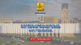 13.03.2023 .  ԳՈՐԾԱԿԱՐԳԱՎԱՐԱԿԱՆ    ԽՈՐՀՐԴԱԿՑՈՒԹՅՈՒՆ.   ՈՒՂԻՂ  ՀԵՌԱՐՁԱԿՈՒՄ