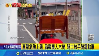 直擊危險上路 翁載雙人木椅 騎士放手騎電動車 雙人木椅\