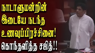 நாடாளுமன்றின் இடையே நடந்த உணவுப்பிரச்சினை! கொந்தளித்த சஜித்!!