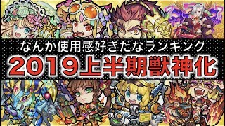 【モンスト】2019年上半期獣神化キャラ《なんか好きだなランキング》【ぺんぺん】