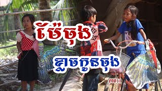 ម៉ែចុង ខ្លាចកូនចុង (ភាគ11) Short Fiml