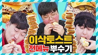 큐드파이터 | 이삭토스트 모든 메뉴 15종 다 먹기 도전! [ 메뉴판 부수기: 이삭토스트 전메뉴 먹방 \u0026 리뷰 ] 보이즈빌리지