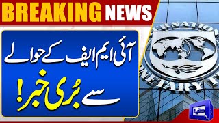 Important News Regarding IMF | Pakistan Economy | Dunya News