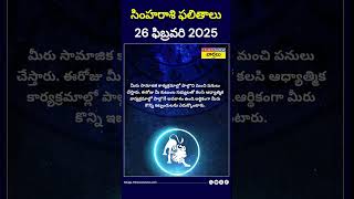 సింహరాశి  ఫలితాలు 26 ఫిబ్రవరి 2025 || Simharashi phalitalu || Today Rashi phalalu #shorts