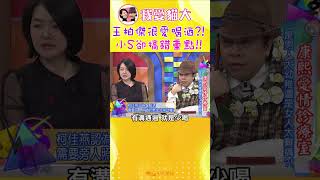 王柏傑很愛喝酒?! 小S卻搞錯重點!!【康熙來了 #shorts 】 #小s #搞笑 #蔡康永