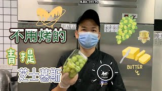 【豪哥送蛋糕】在家也能做的青提芝士慕斯，快学起来!