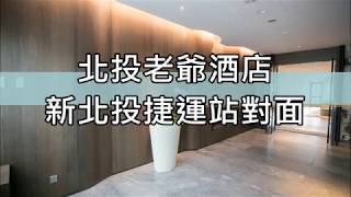 台北北投老爺酒店#老爺集團飯店