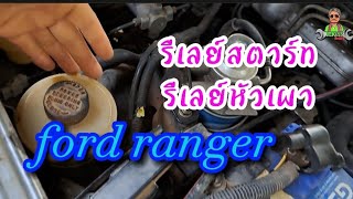 รีเลย์สตาร์ท ford ranger