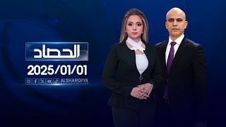 الحصاد الإخباري |01-01-2025