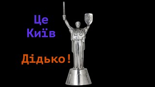 Це Київ, Дідько! Вул Січових Стрільців та Бехтерівський пров