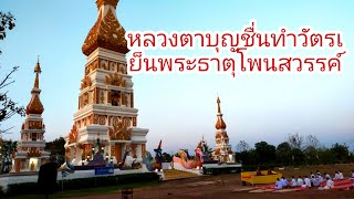 หลวงตาบุญชื่นทำวัตรเย็นพระธาตุโพนสวรรค์