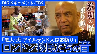 「黒人・犬・アイルランド人はお断り」差別の歴史を乗り越え　ロンドン「移民の祭典」で響くスティール・パンの音色【DIGドキュメント×TBS】