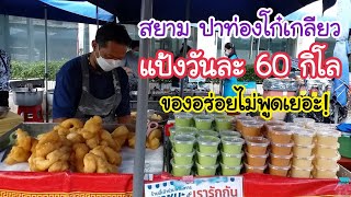 สยาม ปาท่องโก๋เกลียว แป้งวันละ 60 กิโล ของอร่อยไม่พูดเยอะ! | สตรีทฟู้ด | Bangkok Street Food