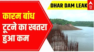 Dhar Dam Leak : धार में कारम बांध टूटने का खतरा हुआ कम , निकाला गया ज्यादातर पानी