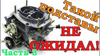 Регулировка/настройка карбюратора СОЛЕКС 21083 на ВАЗ - часть 3-я финальная