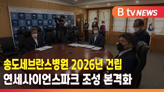 송도세브란스 2026년 건립…인천시-연세대 '협약'