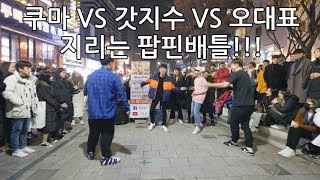 쿠마 VS 갓지수 VS 오대표!! 세기의 팝핀배틀?!?!! 오졌따리 지렸따리!!!