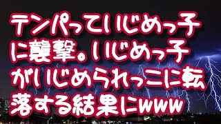 【スカッとする話】テンパっていじめっ子に襲撃。いじめっ子がいじめられっこに転落する結果にwww【スカッとする話THE大逆転ちゃんねる】