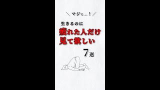 マジで❗️生きるのに疲れた人だけ見てほしい💦７選‼️ あなたは大丈夫⁉️ #ストレス #心理学 #自己啓発 #仕事 #人間関係