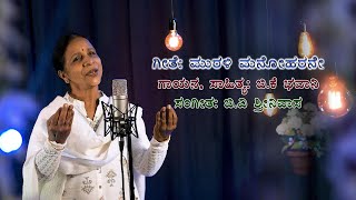 ಮುರಳಿ ಮನೋಹರನೆ || Murali manoharane || Singer B K Bhavani