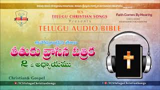 Titus Chapter 2 (తీతుకు) Chapter  || Telugu Audio Bible ||