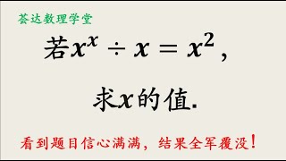 初中数学竞赛题，很多同学看到题目信心满满，结果全军覆没