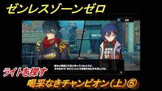 ゼンレスゾーンゼロ　喝采なきチャンピオン（上）⑤　ライトを探す　ライトのエージェント秘話　＃５　【ゼンゼロ】