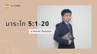 [พระคำนำชีวิต] มาระโก 5:1-20