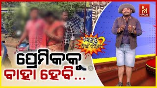 ବର ଦରକାର ନାହିଁ ପ୍ରେମିକ ଦରକାର ... | Odia Comedy | Dehaku Kian Naucha | NandighoshaTV