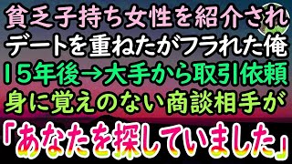 【感動する話】32歳独身平社員のモテない俺。貧乏な年下女性とお見合いするも断絶→15年経ったある日、上司「お   おい！お前これって」身に覚えのない大手からお呼び出しがあり商談へ行くと…