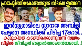 19കാരന്‍ അമ്പിളിയും 14കാരിയും വീട്ടില്‍ 6 മാസം ജീവിച്ചത് ഭാര്യാഭര്‍ത്താക്കന്‍മാരായി; ഓഡിയോ പുറത്ത്..