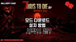 ▶1화 【다크니스폴 모드】 한겨울 밤에 꿈 #7daystodie #세븐데이즈투다이 #darknessfallsmod