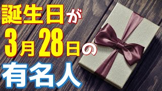 【3月28日】 今日は あの有名人の誕生日 / 100人